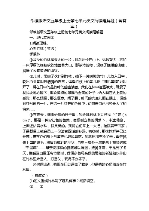 部编版语文五年级上册第七单元类文阅读理解题(含答案)