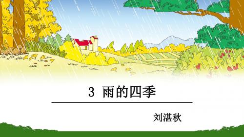 (名师整理)语文七年级上册《雨的四季》市优质课一等奖课件