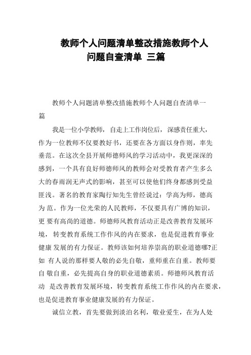 教师个人问题清单整改措施教师个人问题自查清单 三篇