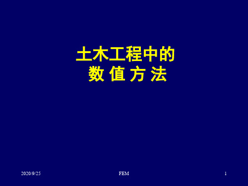 土木工程数值方法 第1章 绪论资料