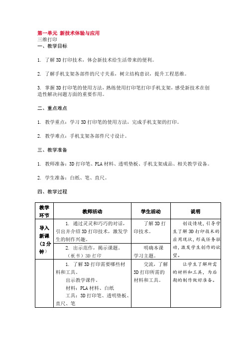 第一单元 新技术体验与应用 教案 新苏教版六年级劳动与技术下册