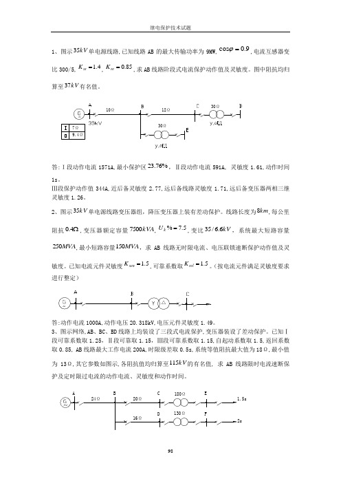 继电保护计算题