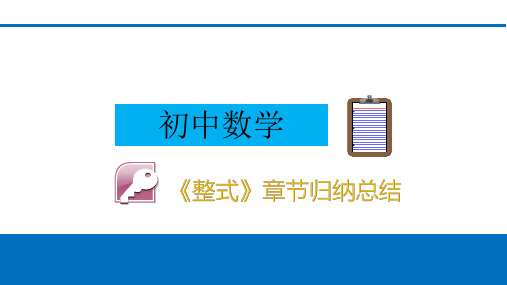 初中数学《整式》章节归纳总结