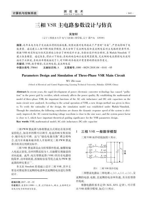 三相VSR主电路参数设计与仿真