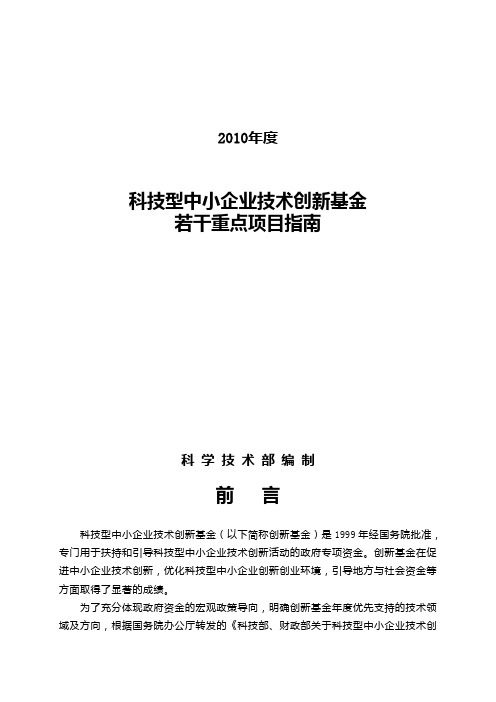 XXXX年度科技型中小企业技术创新基金若干重点项目指南-