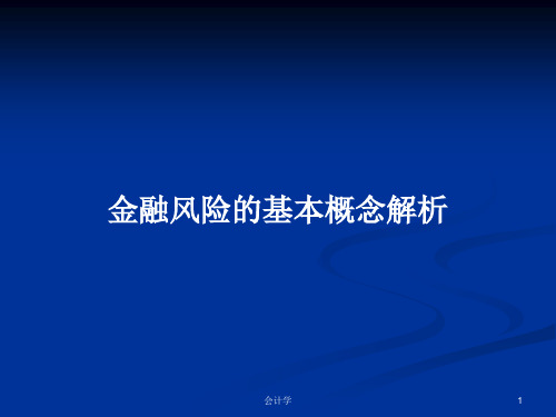 金融风险的基本概念解析PPT学习教案