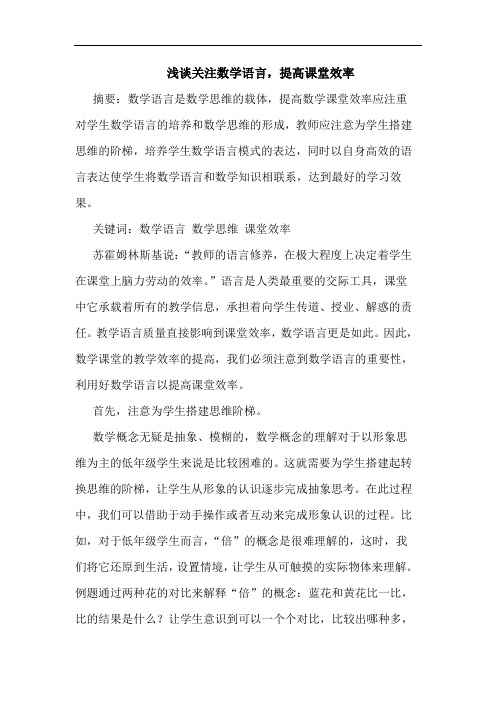 关注数学语言,提高课堂效率论文