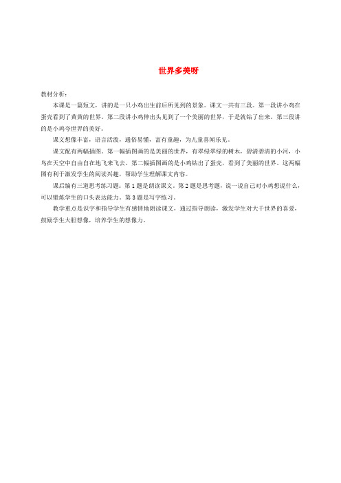 一年级语文下册 世界多美呀教材分析 语文S版