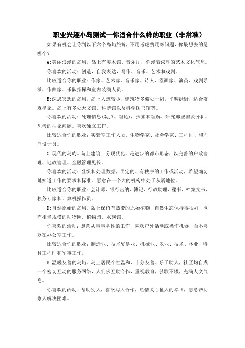 职业兴趣小岛测试—你适合什么样的职业(非常准)