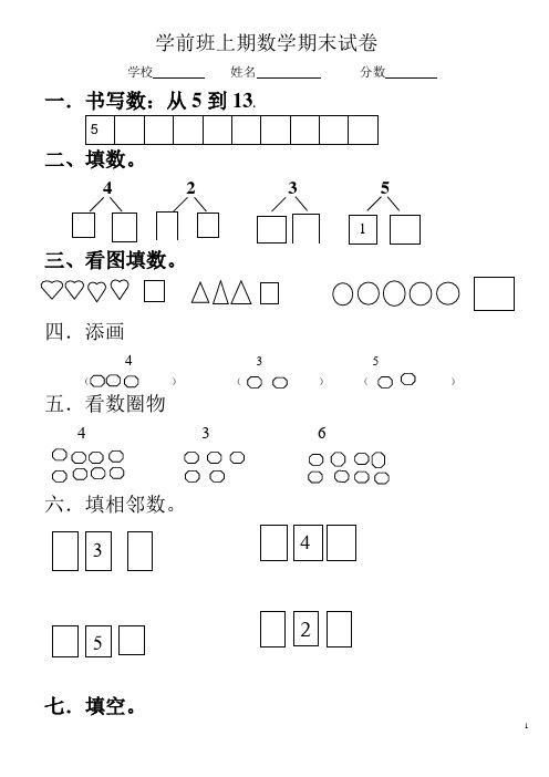 第一学期学前班期末考试题-语文数学