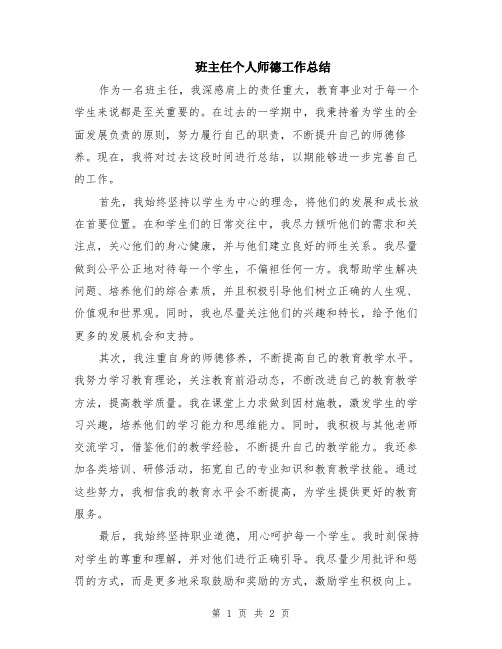 班主任个人师德工作总结