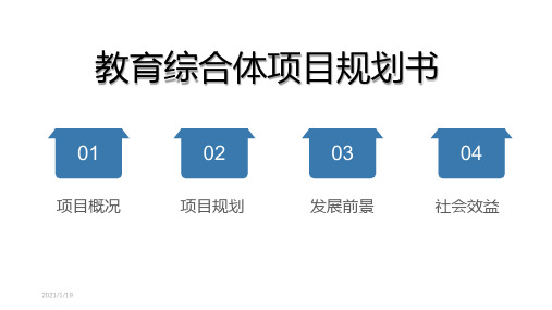 教育综合体项目规划书