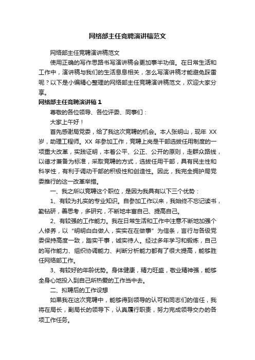 网络部主任竞聘演讲稿范文