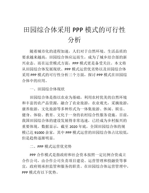 田园综合体采用PPP模式的可行性分析