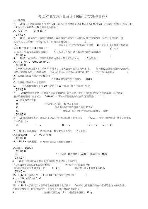 2019年中考化学真题分类汇编：考点23-化学式、化合价(包括化学式相关计算)