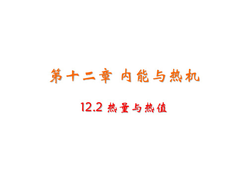 沪粤版九年级上册物理教学课件 第十二章 内能与热机 热量与热值