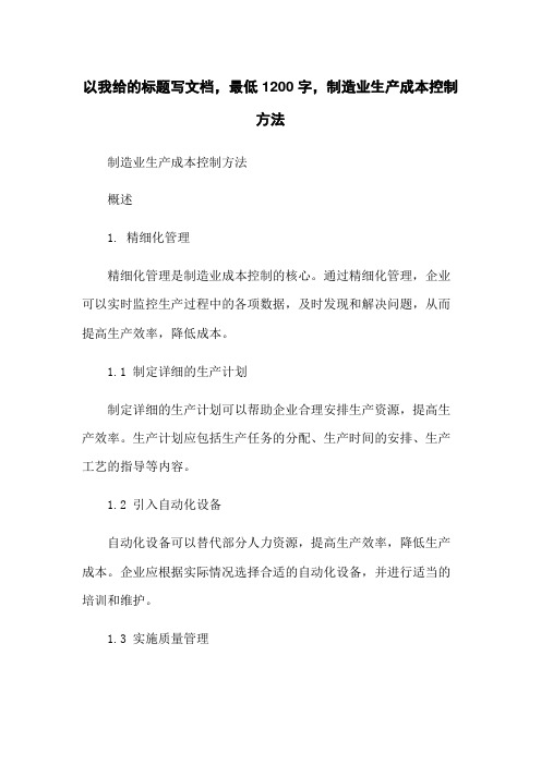 制造业生产成本控制方法