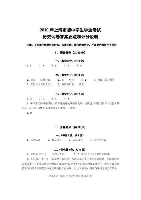 2010年初中历史学业考试参考答案及评分