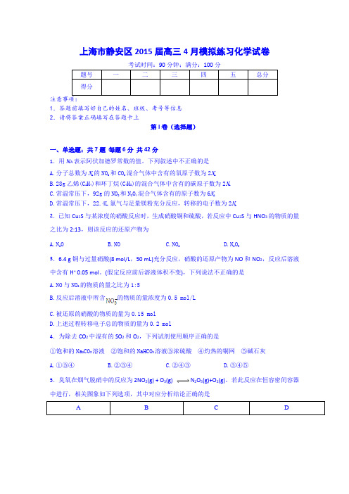 上海市静安区2015届高三4月模拟练习化学试卷 Word版含答案