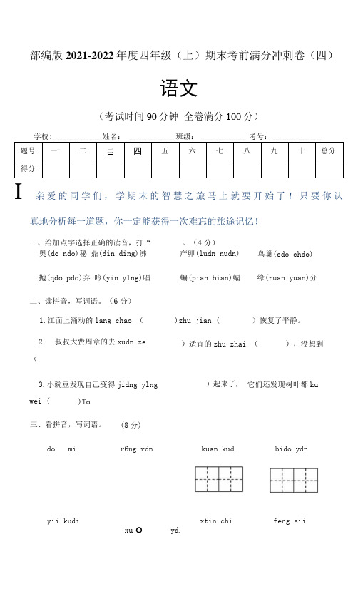 部编版2021~2022学年四年级语文(上)期末考前模拟测试卷(四)含答案