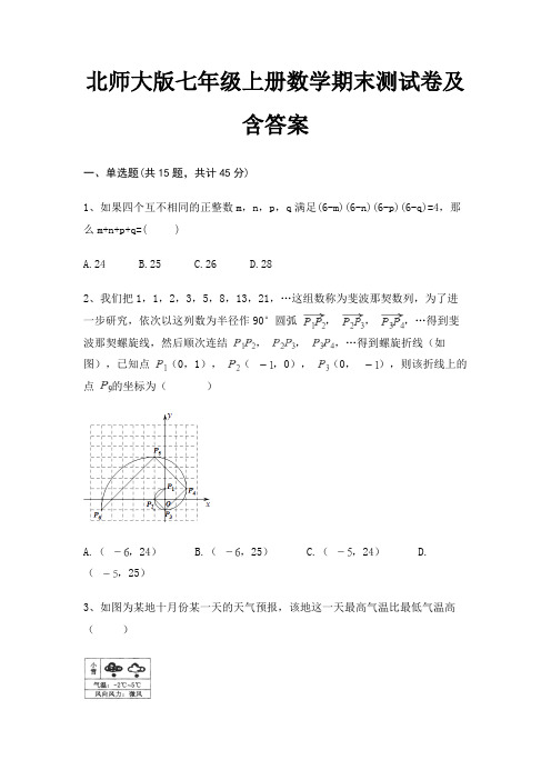 北师大版七年级上册数学期末测试卷及含答案