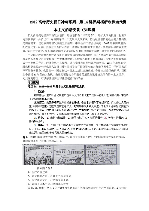 2019高考历史百日冲刺系列:第14讲罗斯福新政和当代资本主义的新变化(知识概