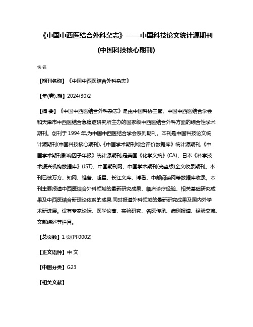 《中国中西医结合外科杂志》——中国科技论文统计源期刊(中国科技核心期刊)