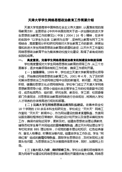 天津大学学生网络思想政治教育工作简要介绍