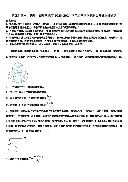 浙江省丽水、衢州、湖州三地市2023-2024学年高三下学期联合考试物理试题含解析