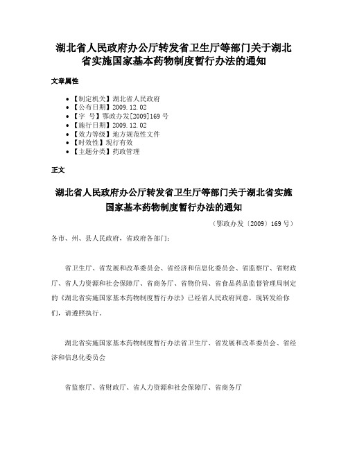 湖北省人民政府办公厅转发省卫生厅等部门关于湖北省实施国家基本药物制度暂行办法的通知