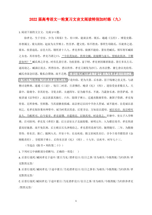 2022届高考语文一轮复习文言文阅读特别加时练(九)