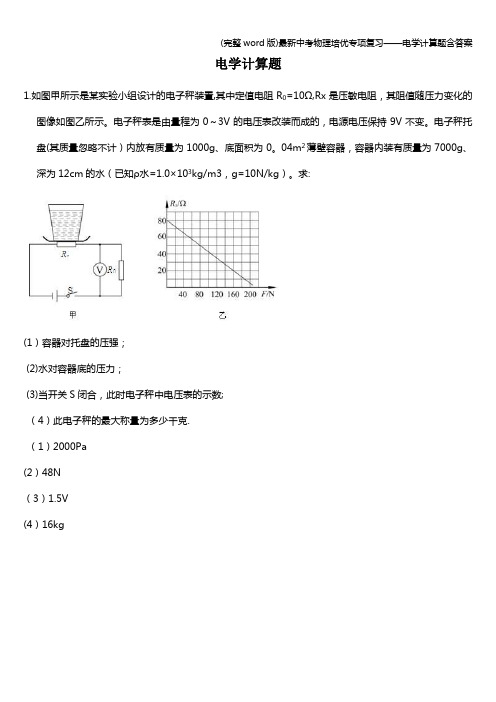 (完整word版)最新中考物理培优专项复习——电学计算题含答案