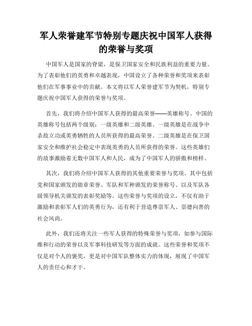 军人荣誉建军节特别专题庆祝中国军人获得的荣誉与奖项