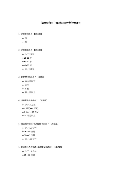 招商银行客户体验影响因素问卷调查