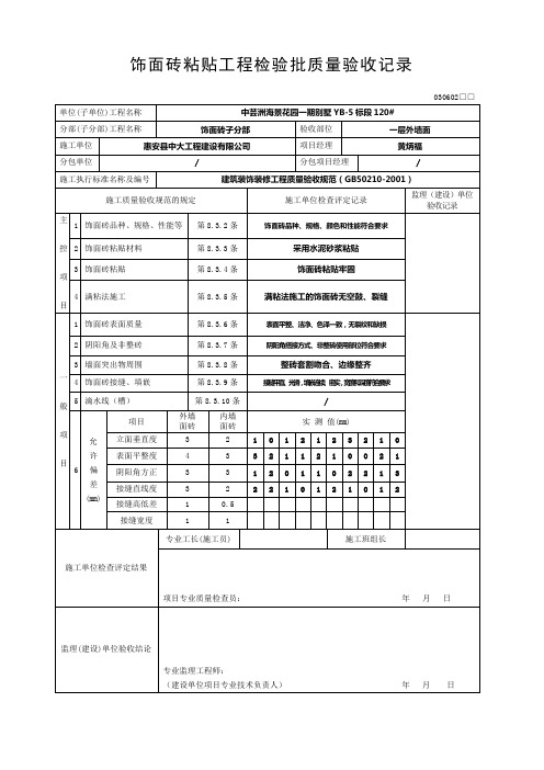 饰面砖粘贴工程检验批质量验收记录