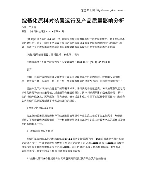 烷基化原料对装置运行及产品质量影响分析