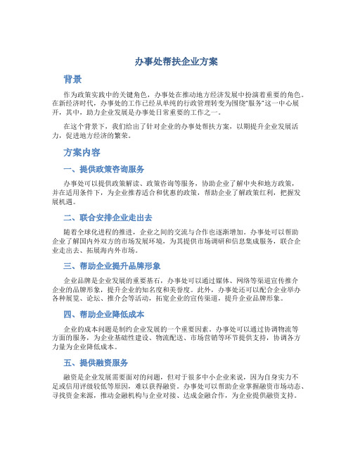 办事处帮扶企业方案