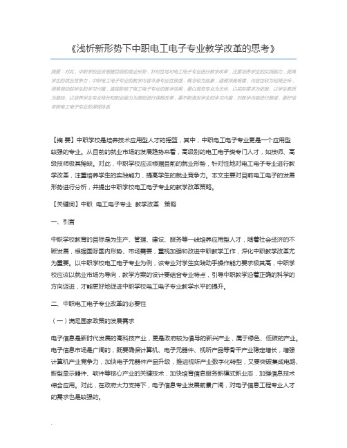 浅析新形势下中职电工电子专业教学改革的思考