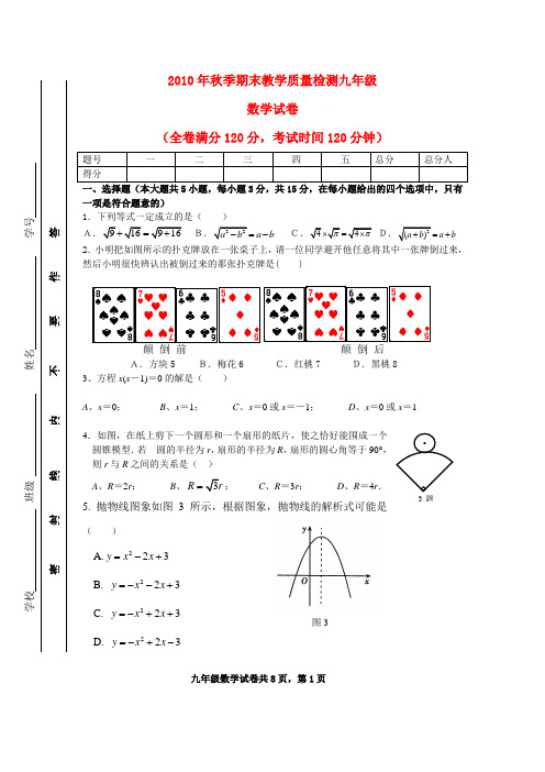 2010年秋季期末教学质量检测九年级