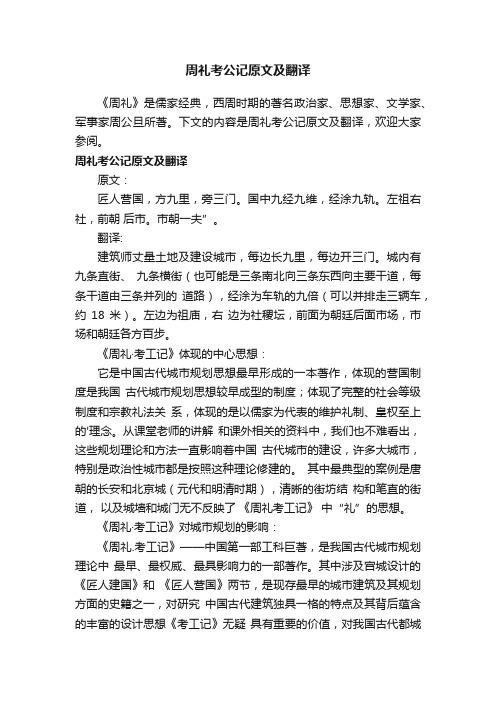 周礼考公记原文及翻译