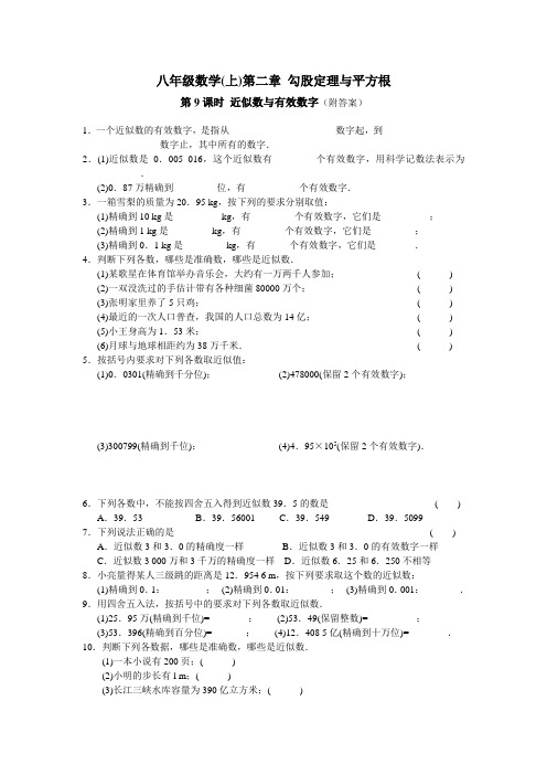 八年级数学(上)第二章 勾股定理与平方根 课时练习：第9课时 近似数于有效数字