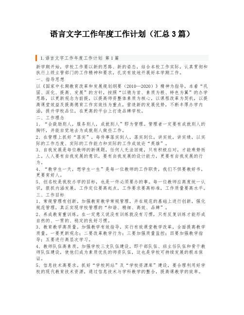 语言文字工作年度工作计划(汇总3篇)