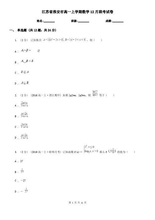 江苏省淮安市高一上学期数学12月联考试卷