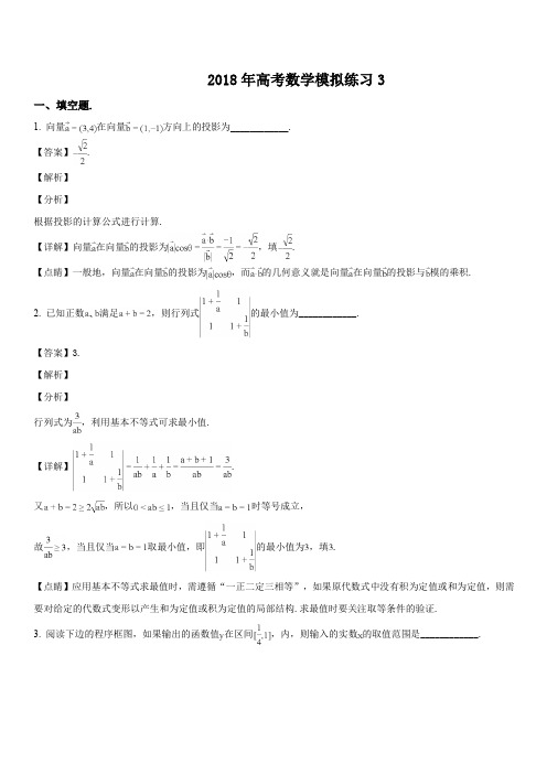 上海市2018届高三5月高考模拟练习(三)数学试题(解析版)