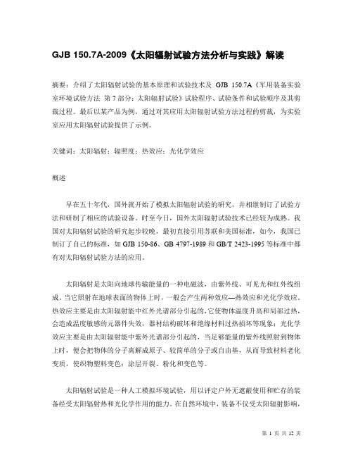 GJB 150.7A-2009《太阳辐射试验方法分析与实践》解读