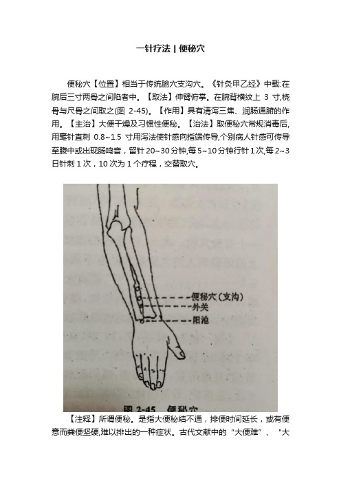 一针疗法丨便秘穴