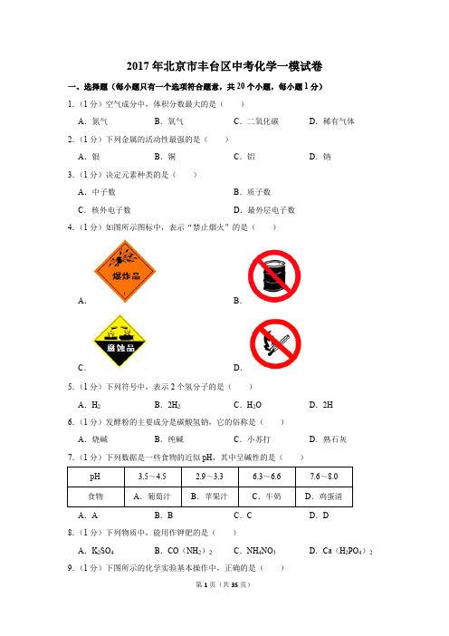 2017年北京市丰台区中考化学一模试卷(解析版)