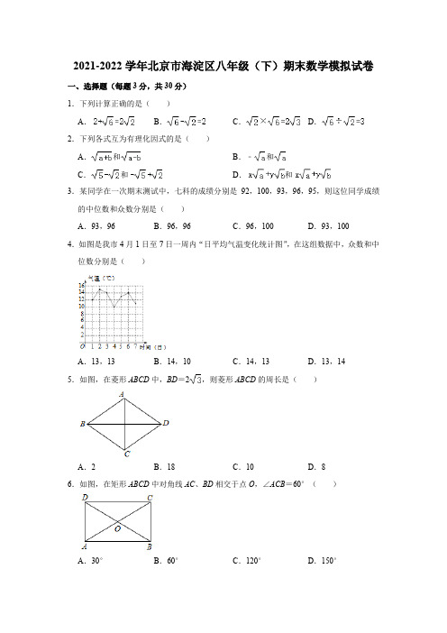 北京市海淀区2021-2022学年八年级下学期期末模拟测试数学试卷(含答案)