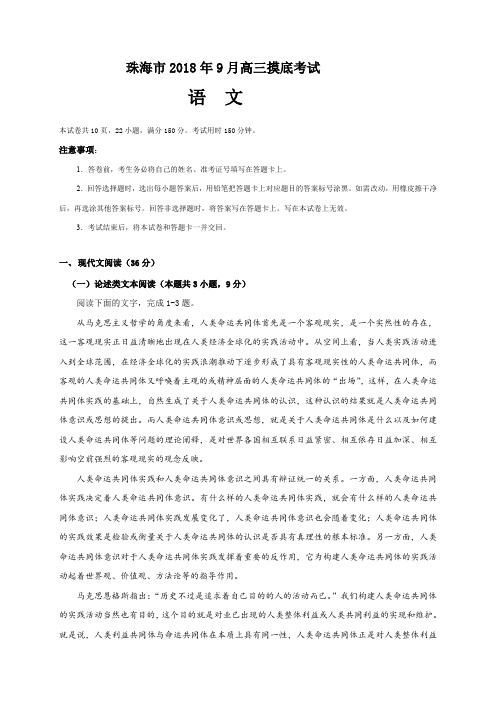 广东省珠海市2019届高三9月摸底考试语文试题(含答案)