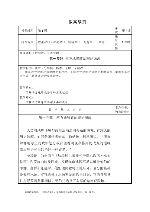 01专题 西方地缘政治理论源流